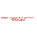 1635044400 ПОДДЕРЖКА (SUPPORT) Epiroc