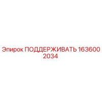 1636002034 ПОДДЕРЖИВАТЬ Epiroc