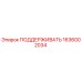 1636002034 ПОДДЕРЖИВАТЬ Epiroc