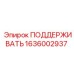 1636002937 ПОДДЕРЖИВАТЬ Epiroc