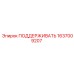 Опорный узел Epiroc 1637009207