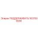 Оригинальный кронштейн Epiroc 1637009208