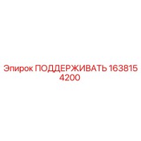 1638154200 ПОДДЕРЖИВАТЬ Epiroc