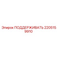 2205159910 ПОДДЕРЖИВАТЬ Epiroc