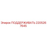 2205267645 ПОДДЕРЖИВАТЬ Эпирок