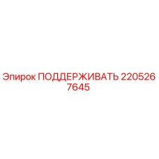 Оригинальная опорная конструкция Эпирок 2205267645