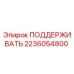 2236054800 ПОДДЕРЖИВАТЬ Epiroc