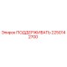 2250142700 ПОДДЕРЖИВАТЬ Epiroc