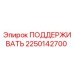 2250142700 ПОДДЕРЖИВАТЬ Epiroc