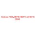 2250162900 ПОДДЕРЖИВАТЬ Epiroc
