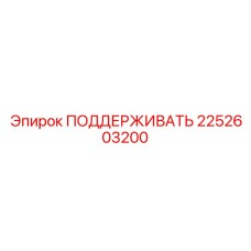2252603200 ПОДДЕРЖИВАТЬ Epiroc