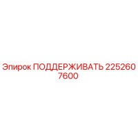 2252607600 ПОДДЕРЖИВАТЬ Эпирок