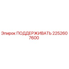 2252607600 ПОДДЕРЖИВАТЬ Эпирок