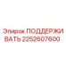 2252607600 ПОДДЕРЖИВАТЬ Эпирок