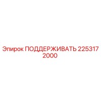 2253172000 ПОДДЕРЖИВАТЬ Epiroc