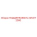 2253172000 ПОДДЕРЖИВАТЬ Epiroc
