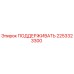 2253323300 ПОДДЕРЖИВАТЬ Epiroc