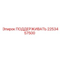 2253457500 ПОДДЕРЖИВАТЬ Epiroc