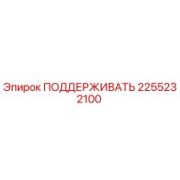 2255232100 ПОДДЕРЖИВАТЬ Epiroc