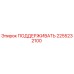 2255232100 ПОДДЕРЖИВАТЬ Epiroc
