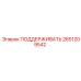 2651209542 ПОДДЕРЖИВАТЬ Epiroc