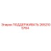 2652105764 ПОДДЕРЖИВАТЬ Epiroc