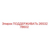 2653278602 ПОДДЕРЖИВАТЬ Epiroc