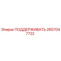 2657047722 ПОДДЕРЖИВАТЬ Epiroc