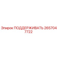 2657047722 ПОДДЕРЖИВАТЬ Epiroc