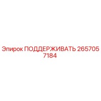 2657057184 ПОДДЕРЖИВАТЬ Epiroc