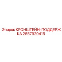 2657920415 КРОНШТЕЙН-ПОДДЕРЖКА Epiroc