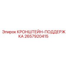 Кронштейн-поддержка Epiroc 2657920415 с регулируемым зажимом
