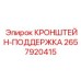 Кронштейн-поддержка Epiroc 2657920415 с регулируемым зажимом