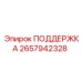 2657942328 ПОДДЕРЖКА Epiroc