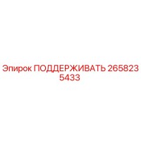 2658235433 ПОДДЕРЖИВАТЬ Epiroc