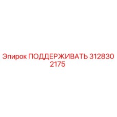 3128302175 ПОДДЕРЖИВАТЬ Epiroc