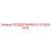 3128302175 ПОДДЕРЖИВАТЬ Epiroc