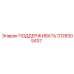 3128305437 ПОДДЕРЖИВАТЬ Epiroc