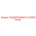 3128306340 ПОДДЕРЖИВАТЬ Epiroc