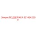 3214342300 ПОДДЕРЖКА Epiroc