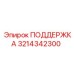 3214342300 ПОДДЕРЖКА Epiroc