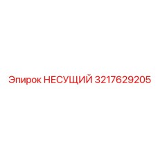 Кронштейн несущий 3217629205 Epiroc