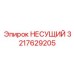 Кронштейн несущий 3217629205 Epiroc