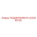 3222040700 ПОДДЕРЖИВАТЬ Epiroc
