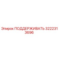 3222313696 ПОДДЕРЖИВАТЬ Эпирок