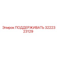 3222323129 ПОДДЕРЖИВАТЬ Epiroc