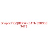 3363033473 ПОДДЕРЖИВАТЬ Epiroc