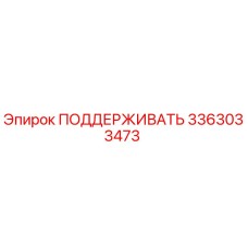 3363033473 ПОДДЕРЖИВАТЬ Epiroc