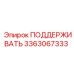 3363067333 ПОДДЕРЖИВАТЬ Epiroc