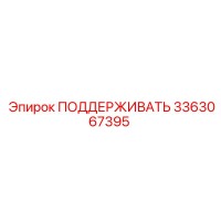 3363067395 ПОДДЕРЖИВАТЬ Epiroc